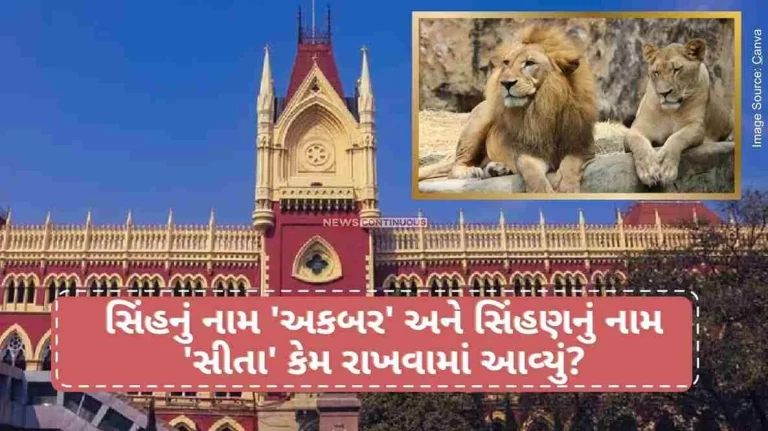Calcutta High Court Why was the lion named 'Akbar' and the lioness named 'Sita' High Court's question to the Bengal government.