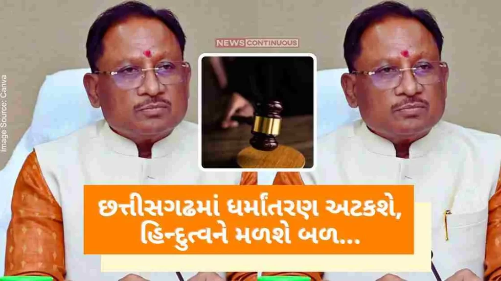 Conversion will stop in Chhattisgarh, Hindutva will get strength, Sai government will bring this new law soon.. Know what Congress said