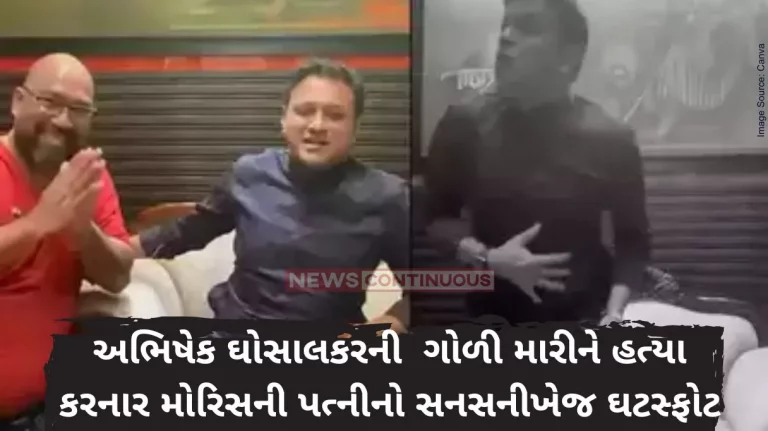 Dahisar Firing Morris Narhona always talks will kill Abhishek Ghosalkar says morris wife to police