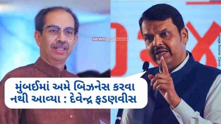 Devendra Fadnavis Targeting Uddhav Thackeray, Devendra Fadnavis said that we did not come to Mumbai to do business.