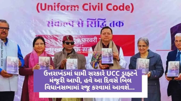 Dhami government in Uttarakhand approved the UCC draft.. Now the bill will be presented in the assembly on this day Dhami government in Uttarakhand approved the UCC draft.. Now the bill will be presented in the assembly on this day