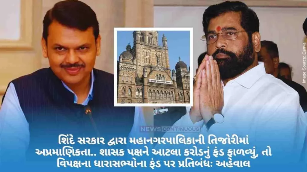Dishonesty in the treasury of the BMC by the Shinde government, Funds of so many crores were allocated to the ruling party, So the funds of the opposition MLAs are banned