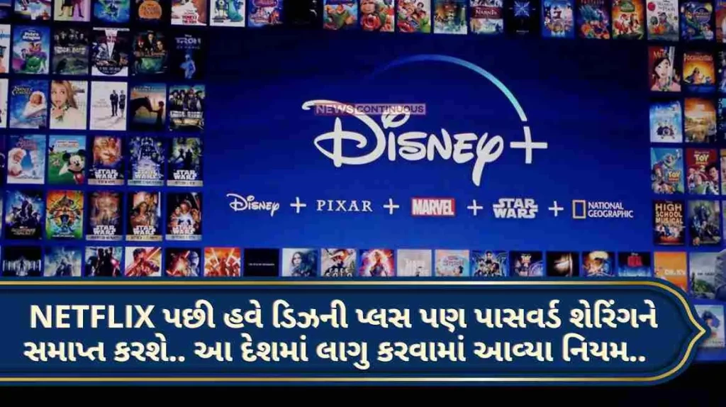 Disney Plus After Netflix, now Disney Plus will also end password sharing.. Rule implemented in this country.