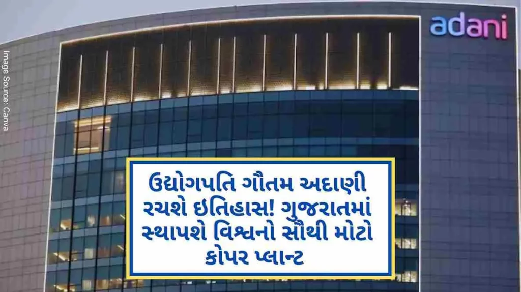 Gautam Adani will create history! World's largest copper plant to be set up in Gujarat