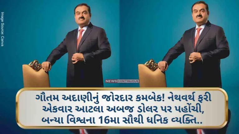 Gautam Adani’s net worth once again reached billion dollars.. Became the 16th richest person in the world Gautam Adani's net worth once again reached billion dollars.. Became the 16th richest person in the world