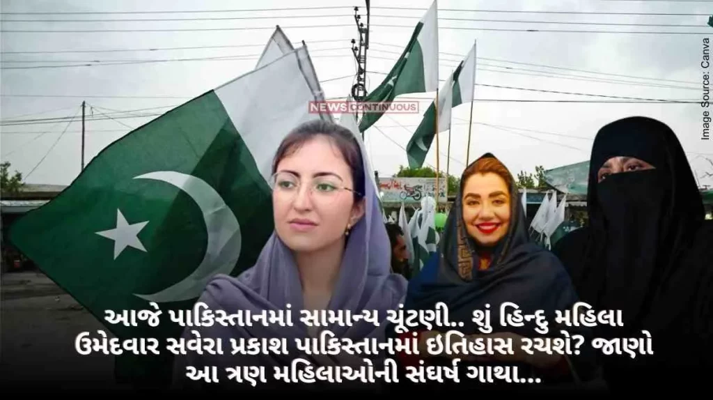 General election in Pakistan today.. Will Hindu woman candidate saveera parkash create history in Pakistan Know the struggle story of these three women...