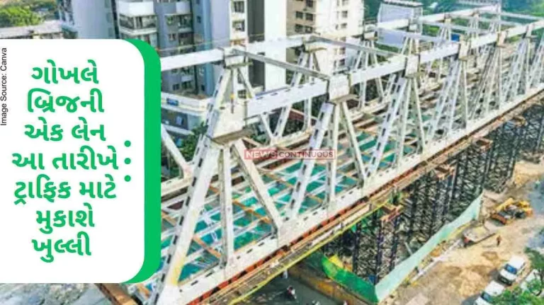 Gokhale Bridge After many delays in Mumbai, one lane of Gokhale Bridge will be opened for traffic on this date.