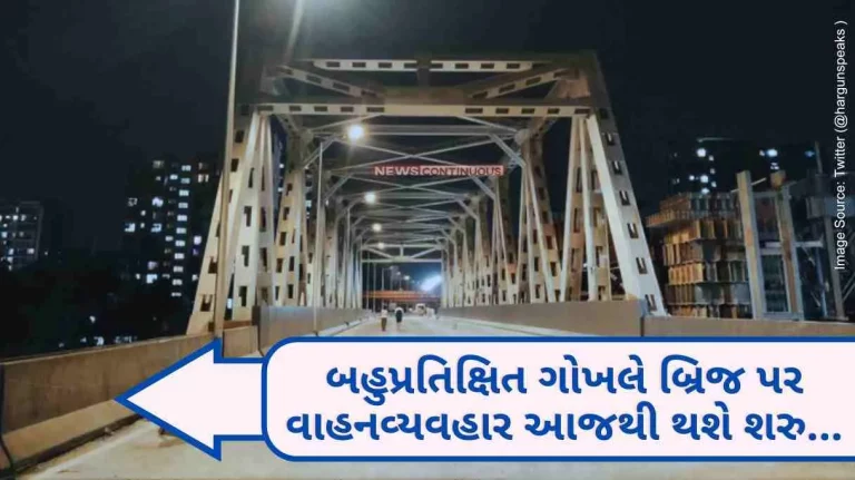 Gokhale Bridge Big news for Mumbaikars, the much awaited Gokhale Bridge traffic will start from today... now the traffic problem will be removed.
