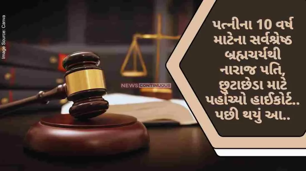 Gujarat High Court Upset by wife's best celibacy for 10 years, husband approaches high court for divorce.. Then this happened