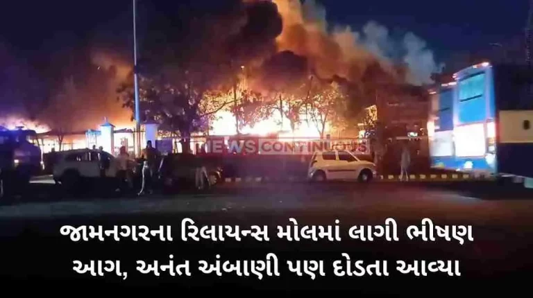 Gujarat Massive fire at Reliance Mall in Jamnagar, no casualties