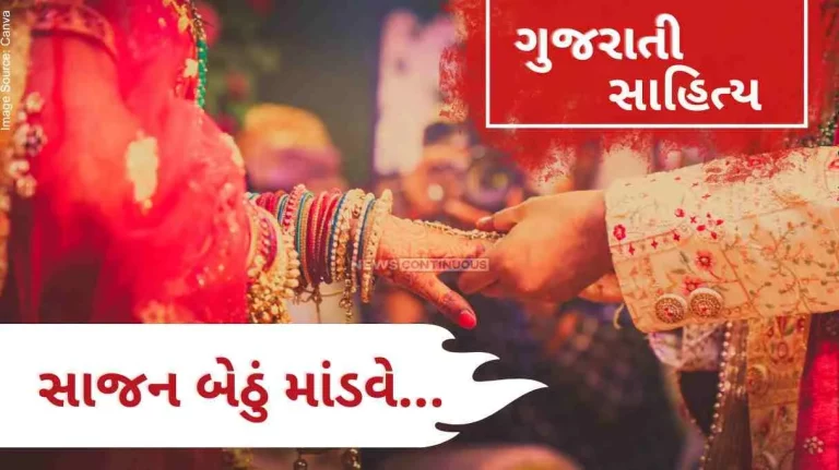 Gujarati Sahitya Sajan bethu mandave by ashwin mehta