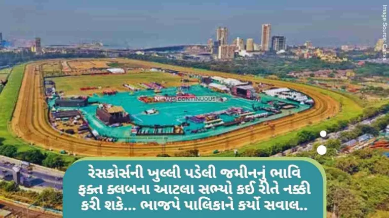 How can only so many members of the club decide the future of the open land of the race course… BJP asked the municipality How can only so many members of the club decide the future of the open land of the race course... BJP asked the municipality