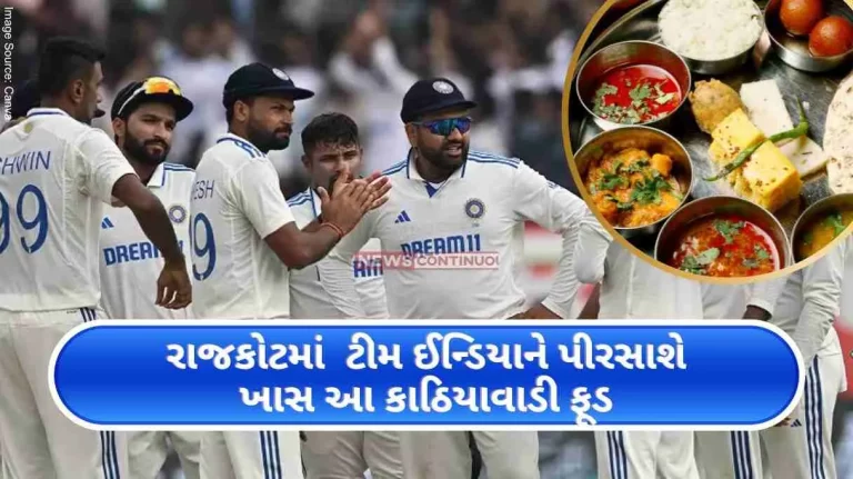 IND vs ENG 10 days in Rajkot for Team India 3rd Test, these Kathiyawadi delicacies will be served.. IND vs ENG 10 days in Rajkot for Team India 3rd Test, these Kathiyawadi delicacies will be served..