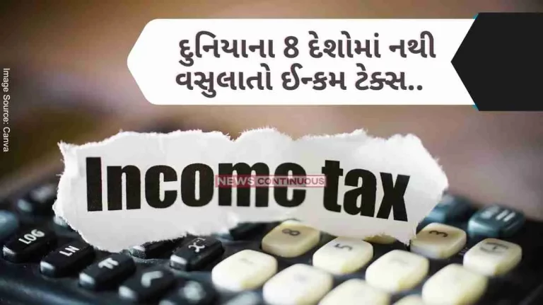 Income Tax Income tax is not collected in 8 countries of the world.. Know what the reason is… Income Tax Income tax is not collected in 8 countries of the world.. Know what the reason is...