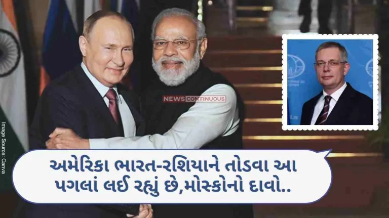 India-Russia Russian Envoy Denis Alipov Moscow's sensational claim. Said America is taking these steps to break India-Russia