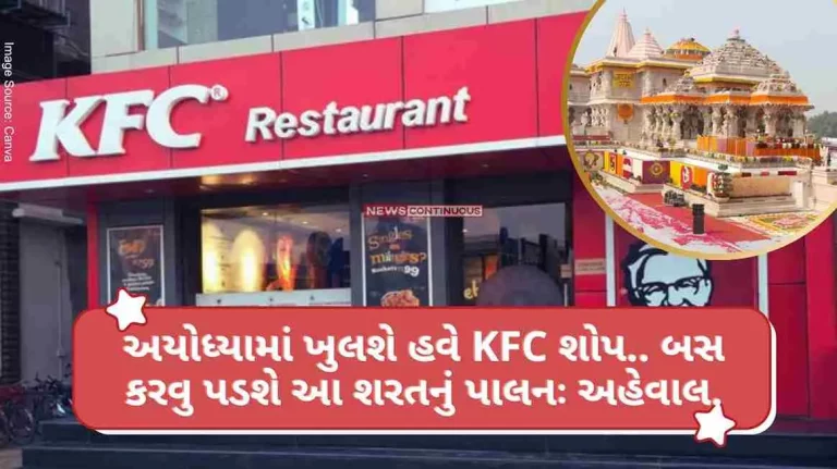 KFC in Ayodhya  Now KFC shop will open in Ayodhya.. Just have to comply with this condition report.. KFC in Ayodhya Now KFC shop will open in Ayodhya.. Just have to comply with this condition report..