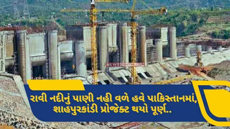 Kathua Ravi river water will not return now in Pakistan, Shahpurkandi Dam Project completed.. Jammu and Kashmir farms will benefit.