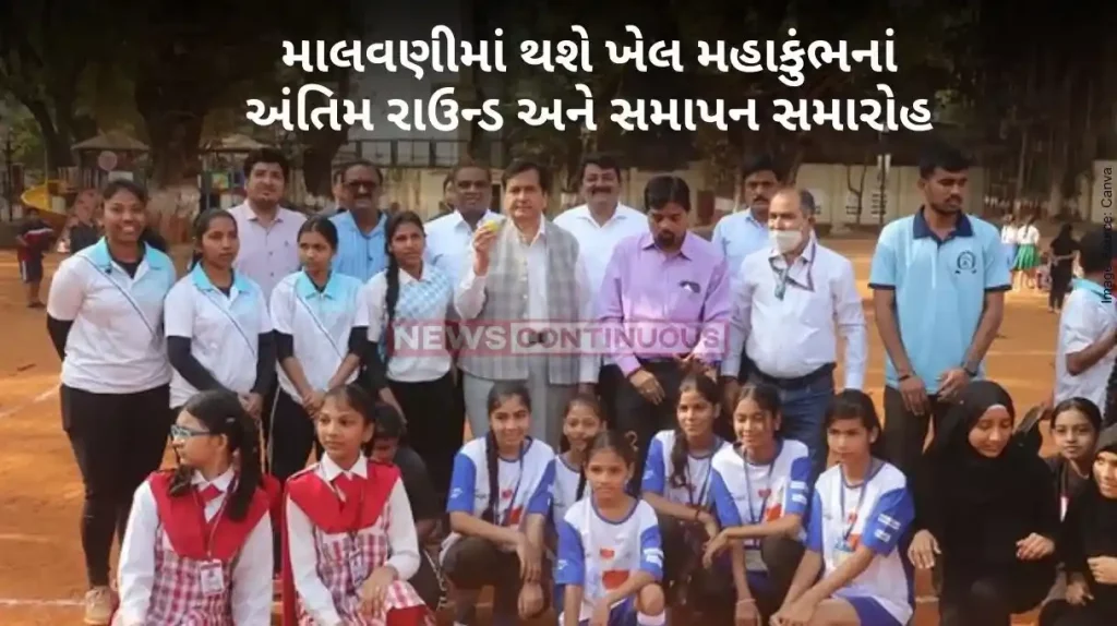 Khel Mahakumbh Final rounds and closing ceremony of Khel Mahakumbh will be held in Malvani