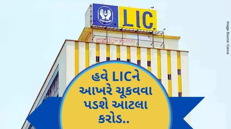 LIC Policy Claim After five years of fighting this complainant won, now LIC will finally have to pay so many crores. LIC Policy Claim After five years of fighting this complainant won, now LIC will finally have to pay so many crores.