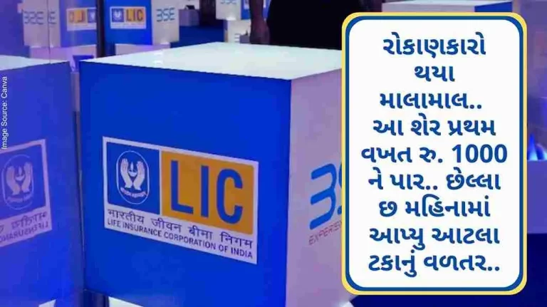LIC Share Investors got rich.. LIC shares for the first time Rs. 1000 over.. this percentage compensation given in last six months.