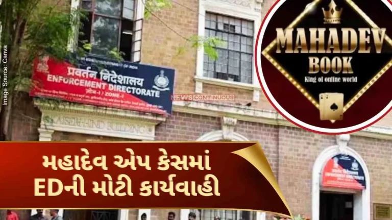 Mahadev App Case ED's big action in Mahadev app case, ED raids at 15 places across the country..
