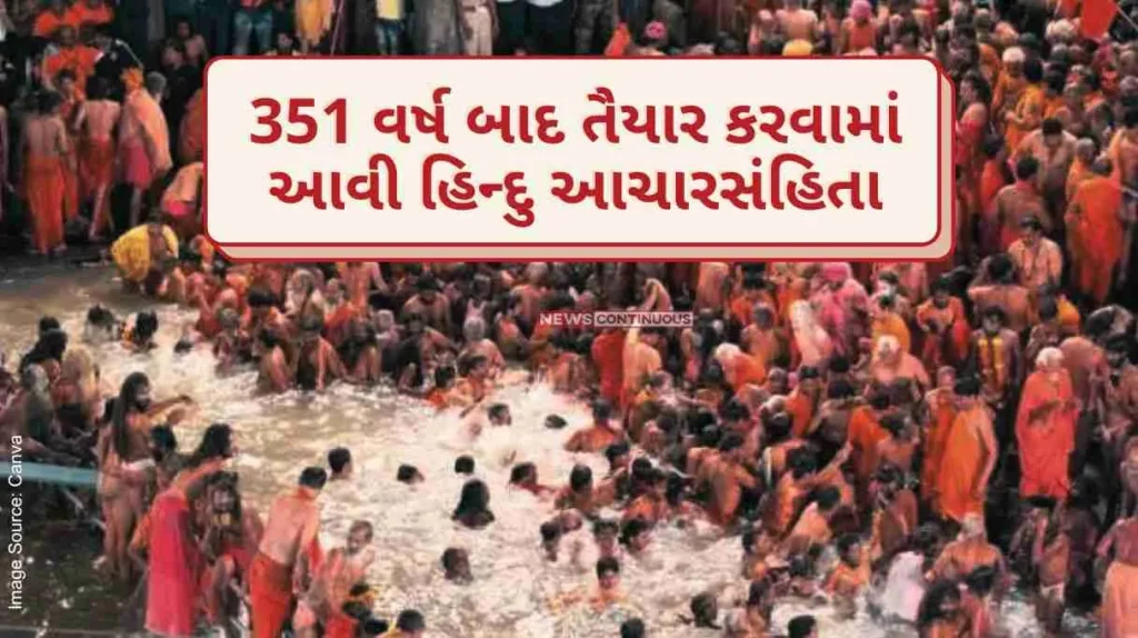 Mahakumbh Hindu Aachar Sanhita prepared after 351 years, 'this' year will be given the final stamp in Prayagraj Mahakumbh