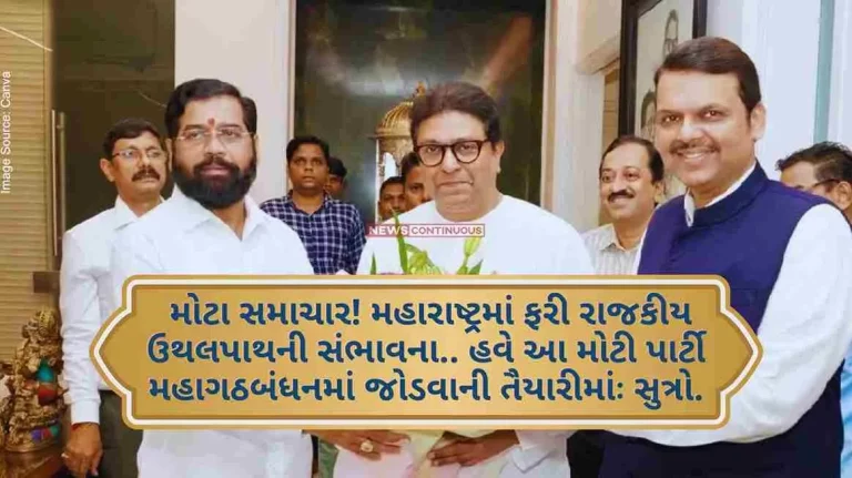 Maharashtra Politics Big news! Possibility of political upheaval again in Maharashtra.. Now this big party is preparing to join the grand alliance Source s