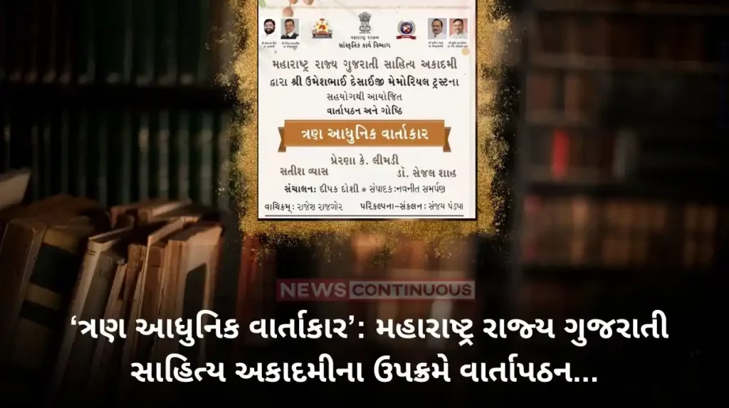 Maharashtra Rajya Gujarati Sahitya Akademi 3 modern narrators talks dialogue program undertaken by maharashtra state gujarati sahitya akademi in mumbai