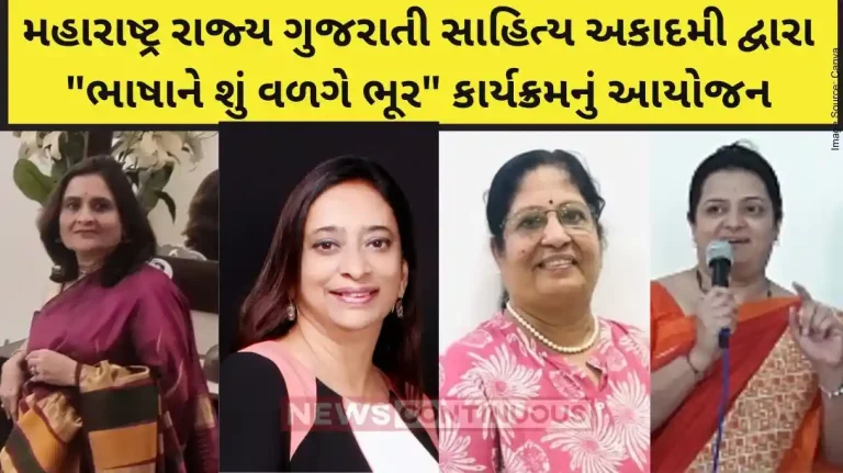 Maharashtra Rajya Gujarati Sahitya Akademi An interesting event organized by Maharashtra State Gujarati Sahitya Akademi