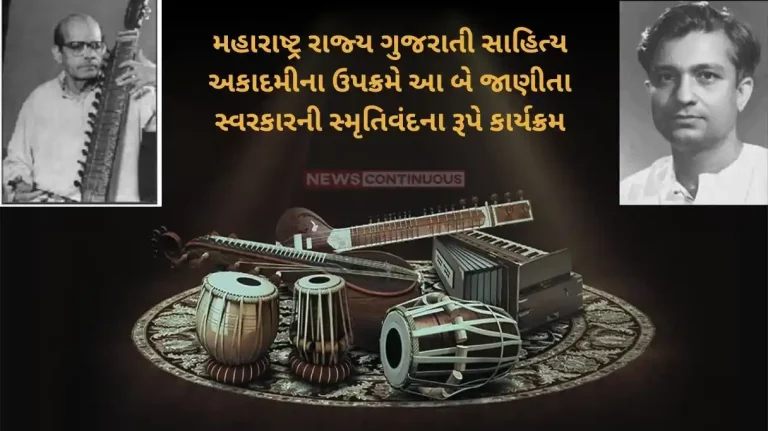 Maharashtra Rajya Gujarati Sahitya Akademi This program will be organized by maharashtra state gujarati sahitya akademi Maharashtra Rajya Gujarati Sahitya Akademi This program will be organized by maharashtra state gujarati sahitya akademi