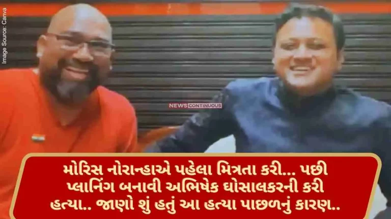 Maurice Noronha first befriended, then planned to kill Abhishek Ghosalkar. Know what was the reason behind this murder..