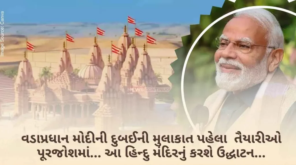 Modi UAE Visit Preparations are in full swing before Prime Minister Modi's visit to Dubai... He will inaugurate this Hindu temple