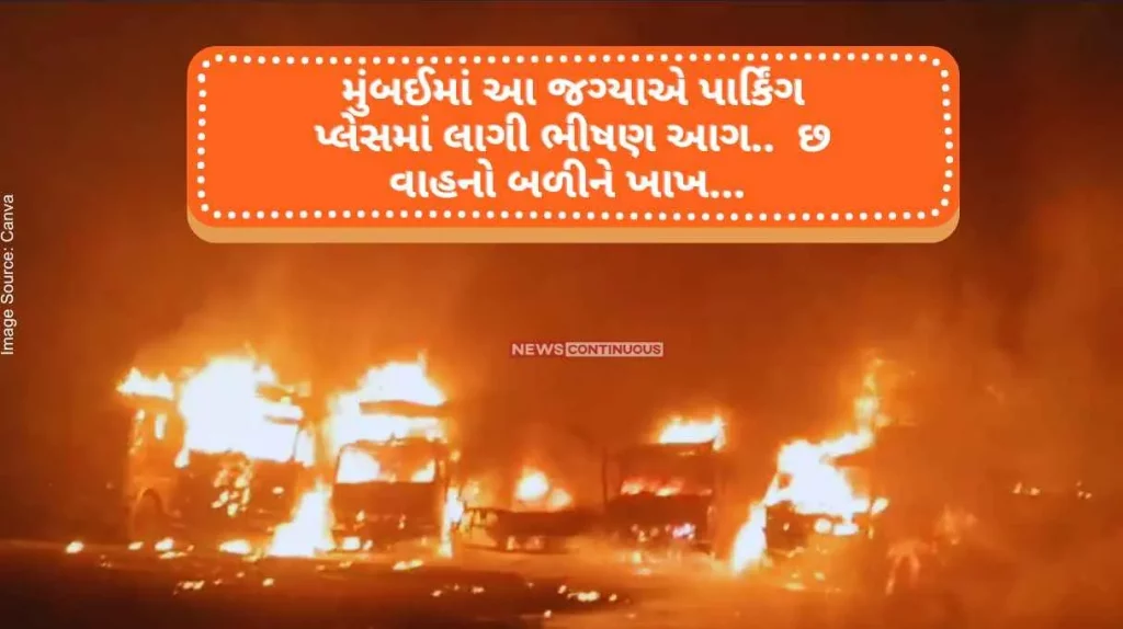 Mumbai Fire A fierce fire broke out in the parking place in Nalasopara.. Six vehicles got burnt... Watch the video..