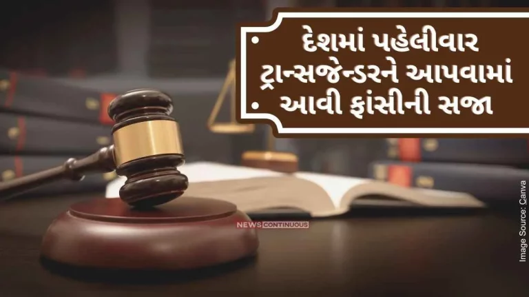 Mumbai For the first time in the country, a transgender got the death penalty after raping and killing a 3-month-old girl..
