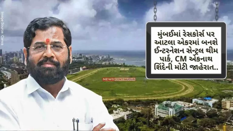 Mumbai International Central Theme Park will be built in 320 acres on race course in Mumbai, Chief Minister Eknath Shinde’s big announcement. Mumbai International Central Theme Park will be built in 320 acres on race course in Mumbai, Chief Minister Eknath Shinde's big announcement.