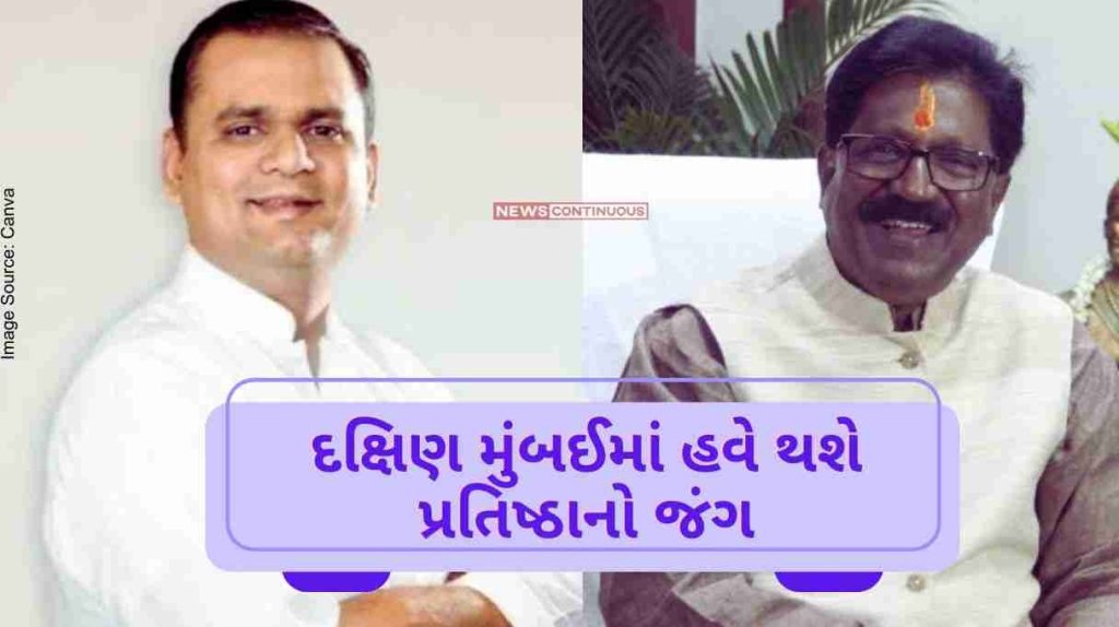 Mumbai South Lok Sabha Constituency There will be a battle of prestige in south Mumbai, Rahul Narvekar is almost certain against Arvind Sawant..