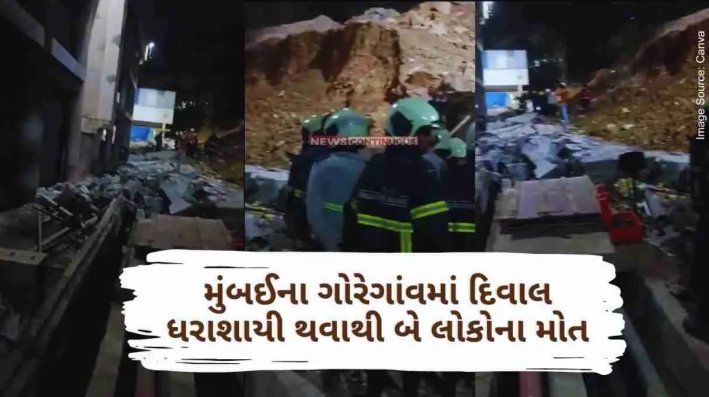 Mumbai Two people died, one injured due to wall collapse in Goregaon, Mumbai, police investigation started