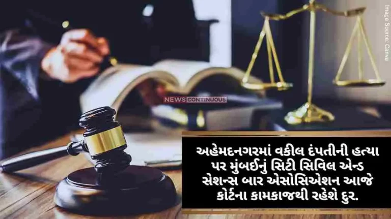 Mumbai's City Civil and Sessions Bar Association will stay away from court proceedings today over the murder of a lawyer couple in Ahmednagar, Protest started from Azad Maidan.