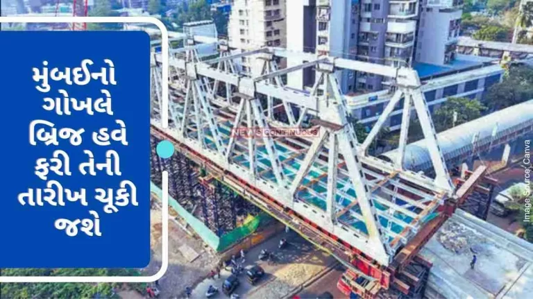 Mumbai's much awaited Gokhale Bridge will now miss its date again, work will still take 10 days to complete
