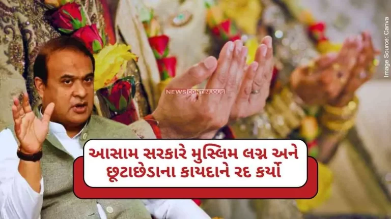 Muslim Marriage Act Assam Govt Repeals Muslim Marriage and Divorce Act, State’s First Step Towards UCC Muslim Marriage Act Assam Govt Repeals Muslim Marriage and Divorce Act, State's First Step Towards UCC