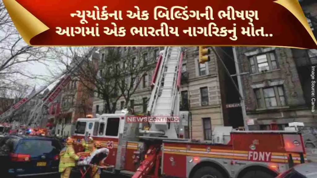 New York A fierce fire broke out in a building in New York, one Indian citizen died, 17 people were injured..