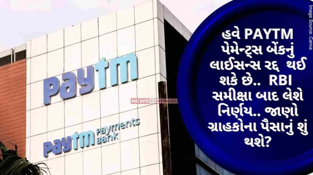 Now the license of Paytm Payments Bank may be canceled.. RBI will take a decision after review..