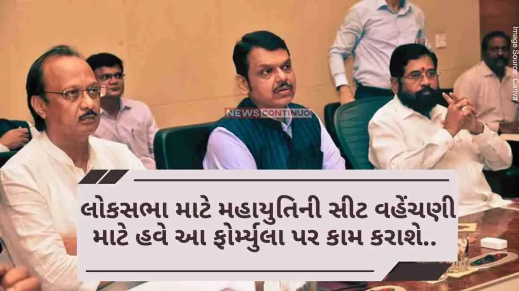 Now this formula will be worked on for seat distribution of Mahayuti for Lok Sabha in Maharashtra.. Know how many seats Shinde and Ajit Pawar team will get
