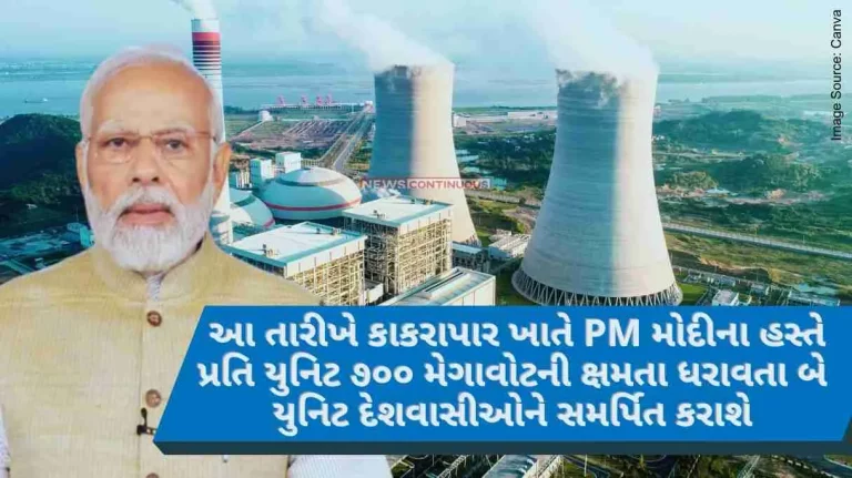 PM Modi PM Modi will hand over two units with a capacity of 700 MW per unit at Kakrapar to the countrymen on this date.
