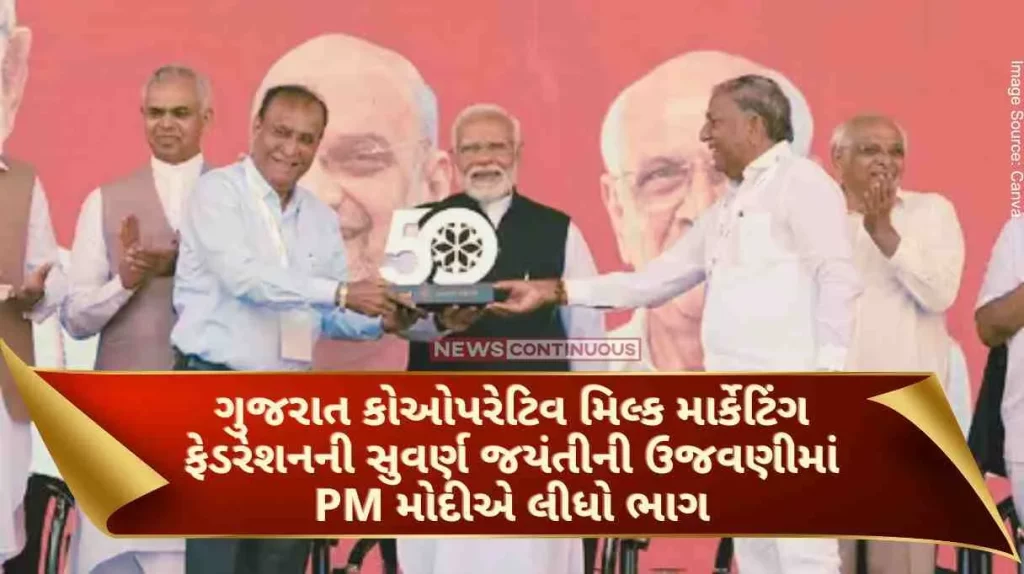 PM Modi participated in Golden Jubilee celebrations of Gujarat Cooperative Milk Marketing Federation in Ahmedabad, Gujarat