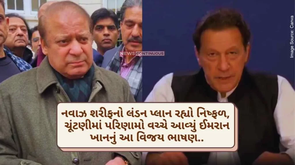 Pakistan Election Nawaz Sharif's London plan failed, this victory speech of Imran Khan came amid election results