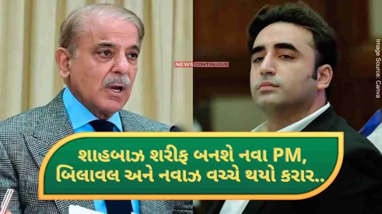 Pakistan Election Result Finally, now this formula is decided to form a new government in Pakistan, Shahbaz Sharif will be the new PM