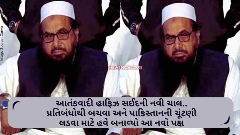 Pakistan Terrorist Hafiz Saeed’s new move.. This new party is now formed to avoid sanctions and contest Pakistan elections Pakistan Terrorist Hafiz Saeed's new move.. This new party is now formed to avoid sanctions and contest Pakistan elections