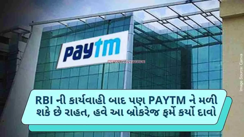 Paytm Share Paytm may get relief even after RBI's action, now this brokerage firm has claimed - Paytm's share will cross Rs