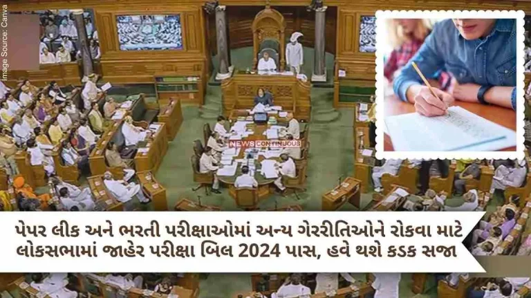 Public Examination Bill 2024 passed in Lok Sabha to prevent paper leaks and other malpractices in recruitment exams, now there will be strict punishment